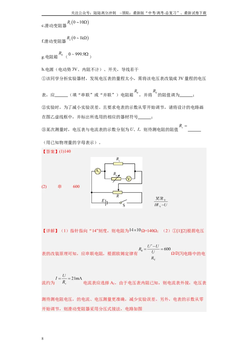 《专题08恒定电流及电学实验(解析版)_04-物理-高考总复习_专项复习_2025年_2024年高考一模试题分类汇编物理新高考专用》第8页预览