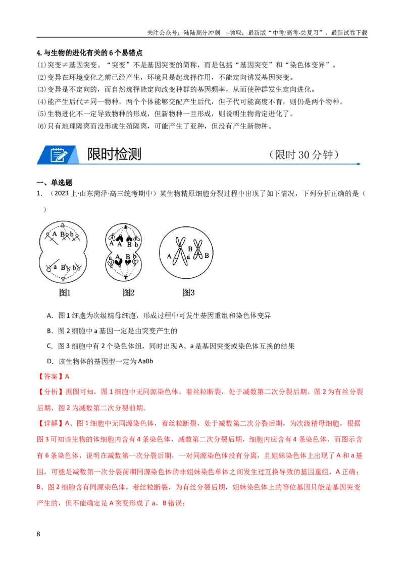 《专题06生物的变异和进化（教师版）_06-生物-高考总复习_专项复习_2024年_2024年高考生物热点·重点·难点专练（新高考专用）》第8页预览