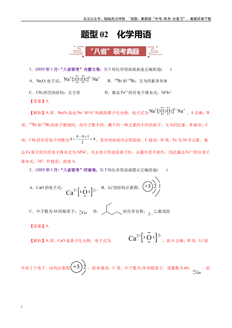 《题型02化学用语（教师哦）-14页_05-化学-高考总复习_专项复习_2025年_2025年高考化学强化提分练（新八省专用）_资料》第1页预览