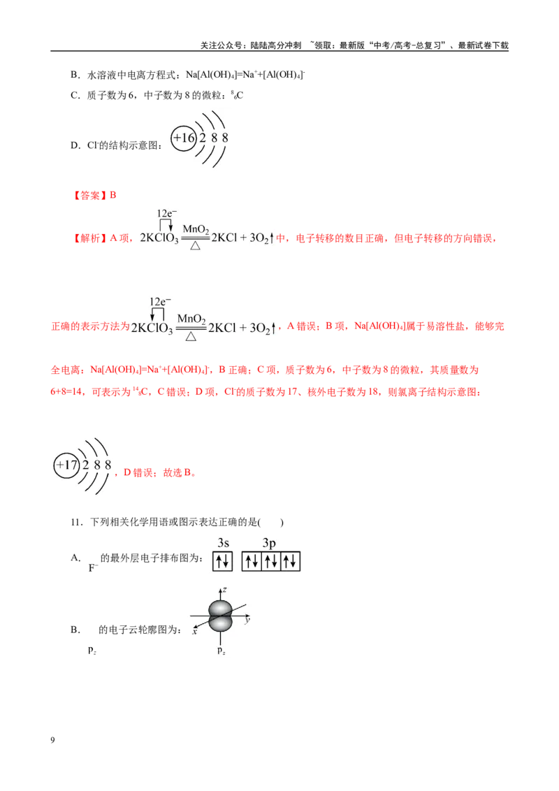 《题型02化学用语（教师哦）-14页_05-化学-高考总复习_专项复习_2025年_2025年高考化学强化提分练（新八省专用）_资料》第9页预览