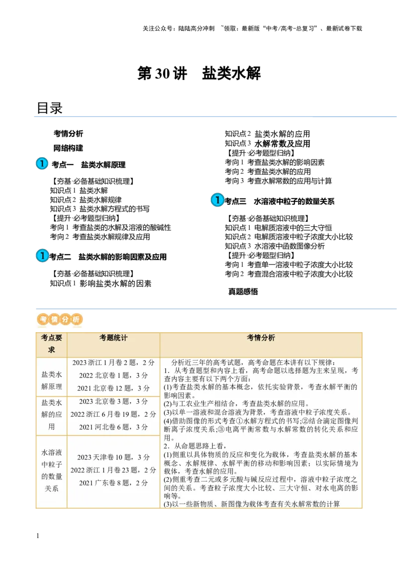 《第30讲盐类水解（讲义）（原卷版）_05-化学-高考总复习_一轮复习_2024年_2024年高考化学一轮复习讲练测(课件+讲义+练习)（新高考）_讲义+练习》第1页预览