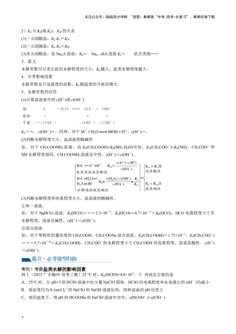 《第30讲盐类水解（讲义）（原卷版）_05-化学-高考总复习_一轮复习_2024年_2024年高考化学一轮复习讲练测(课件+讲义+练习)（新高考）_讲义+练习》第7页预览