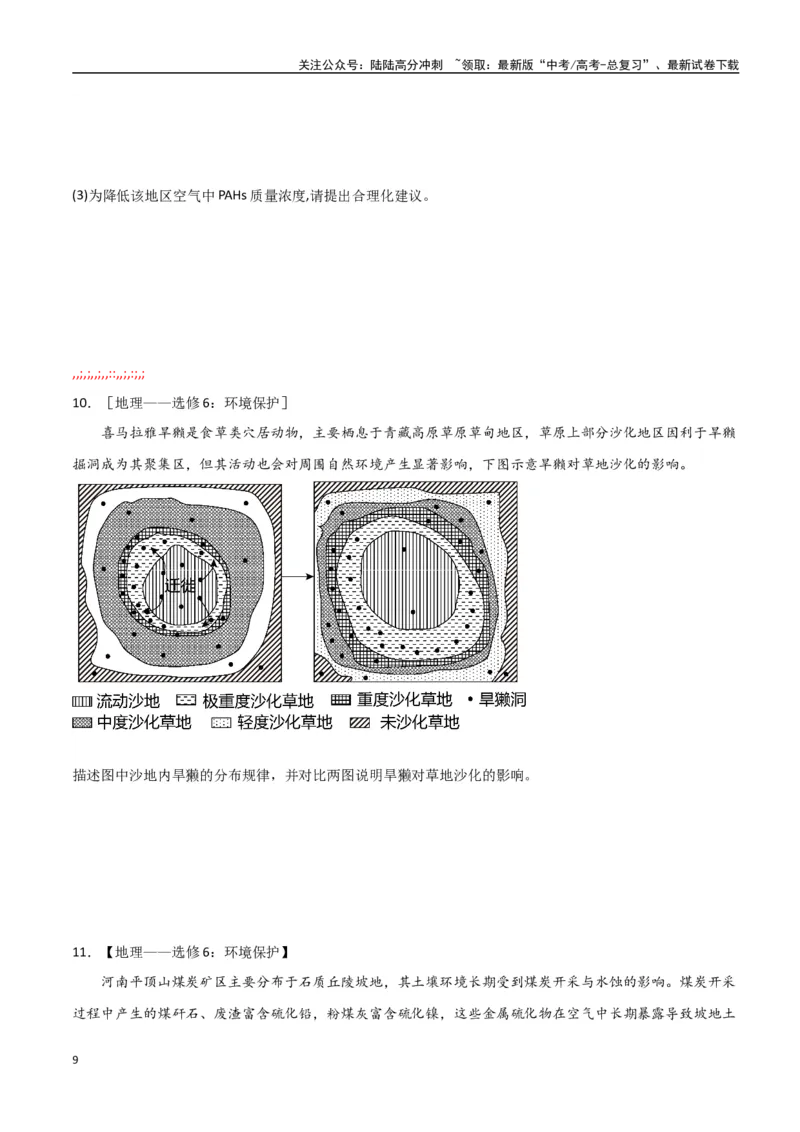 《专题19环境与发展（高频非选择题50题）-（全国通用）（原卷版）_07-地理-高考总复习_一轮复习_2024年_2024年高考地理一轮题型突破训练（全国通用）_资料_1-资料》第9页预览