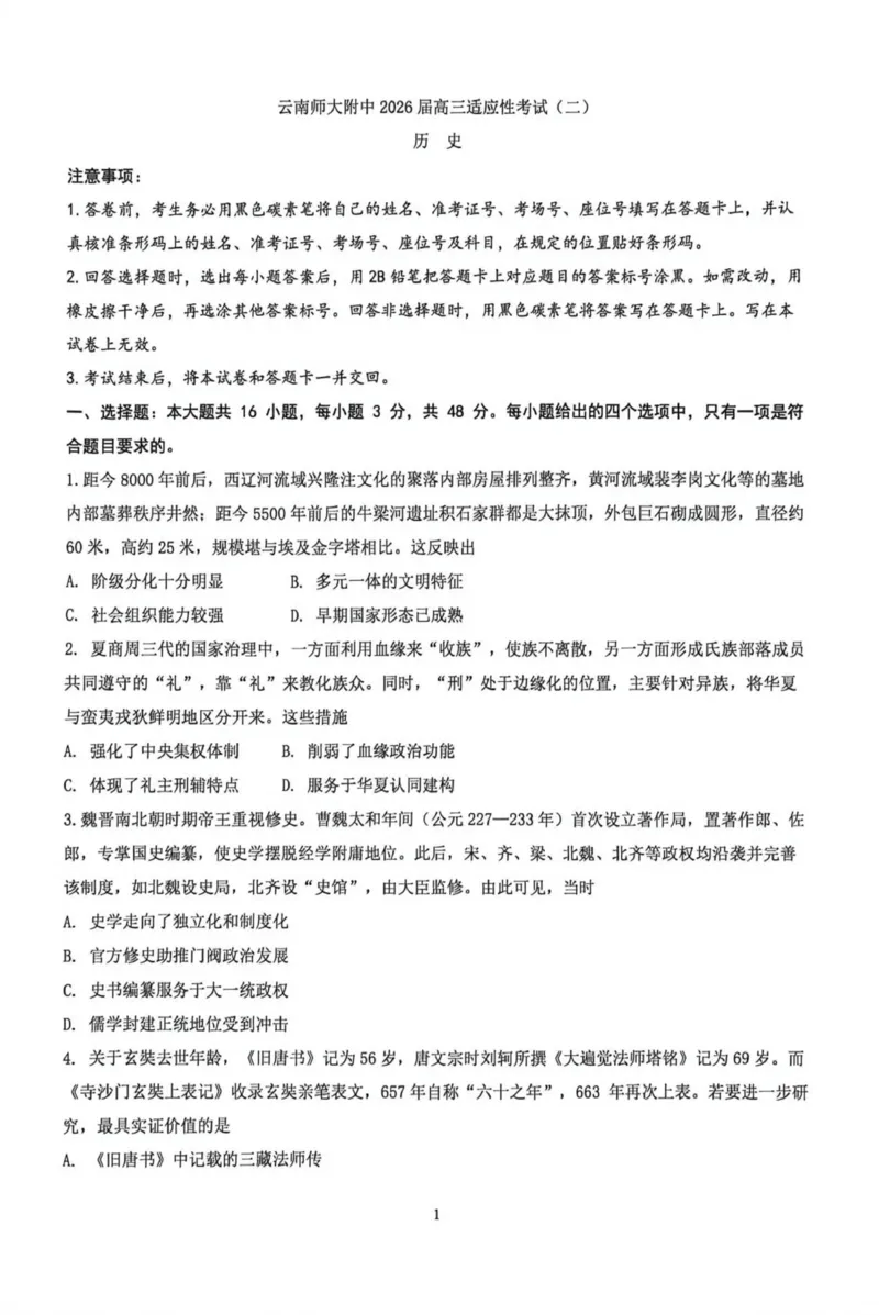 《云南师大附中2026届高考适应性月考卷历史(二)+答案_2024-2027高三（6-6月题库）_2026年06月高三试卷_260601云南师大附中2026届高考适应性月考卷（十）（全科）》第1页预览