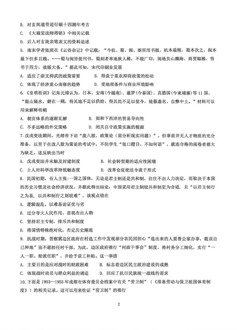 《云南师大附中2026届高考适应性月考卷历史(二)+答案_2024-2027高三（6-6月题库）_2026年06月高三试卷_260601云南师大附中2026届高考适应性月考卷（十）（全科）》第2页预览