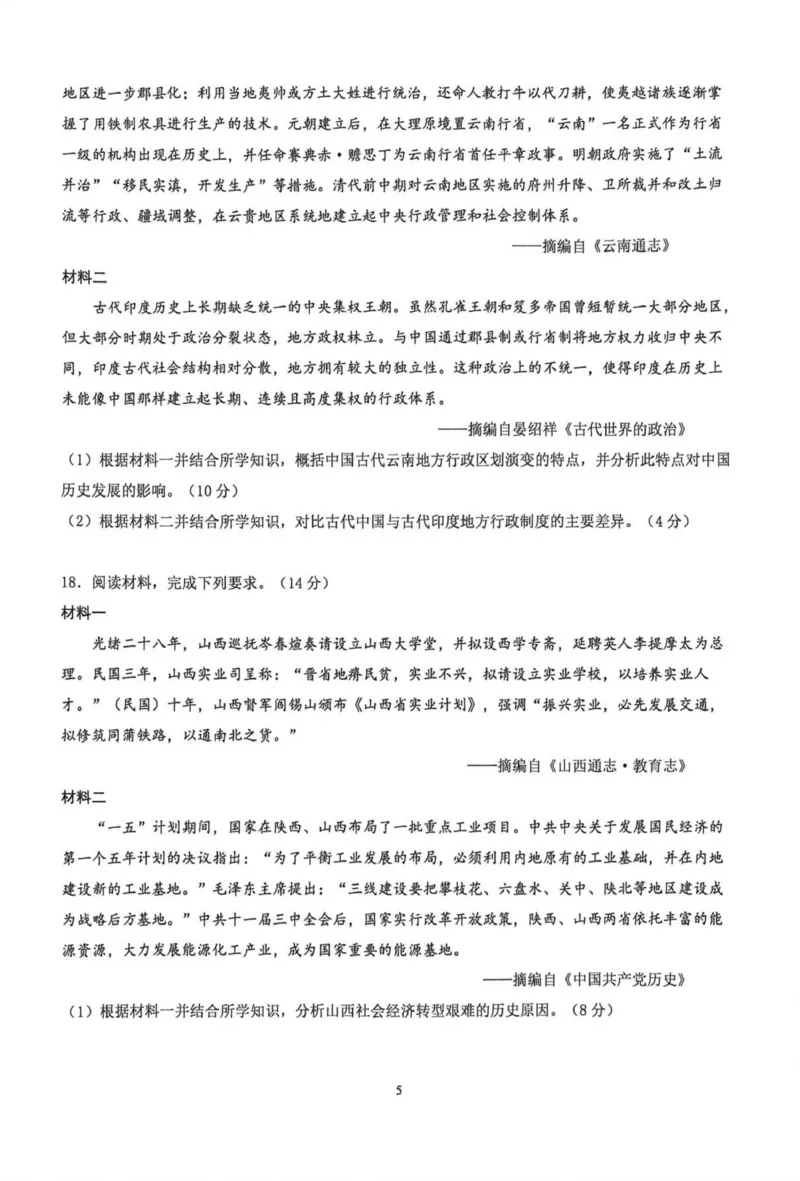 《云南师大附中2026届高考适应性月考卷历史(二)+答案_2024-2027高三（6-6月题库）_2026年06月高三试卷_260601云南师大附中2026届高考适应性月考卷（十）（全科）》第5页预览