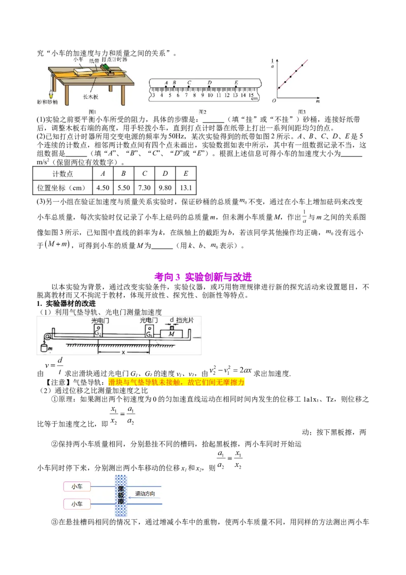 《专题13实验：探究加速度与力、质量的关系（学生版）_04-物理-高考总复习_一轮复习_2026年-物理高考一轮复习_142026年高考物理一轮复习讲与练（知识点+考向）》第6页预览