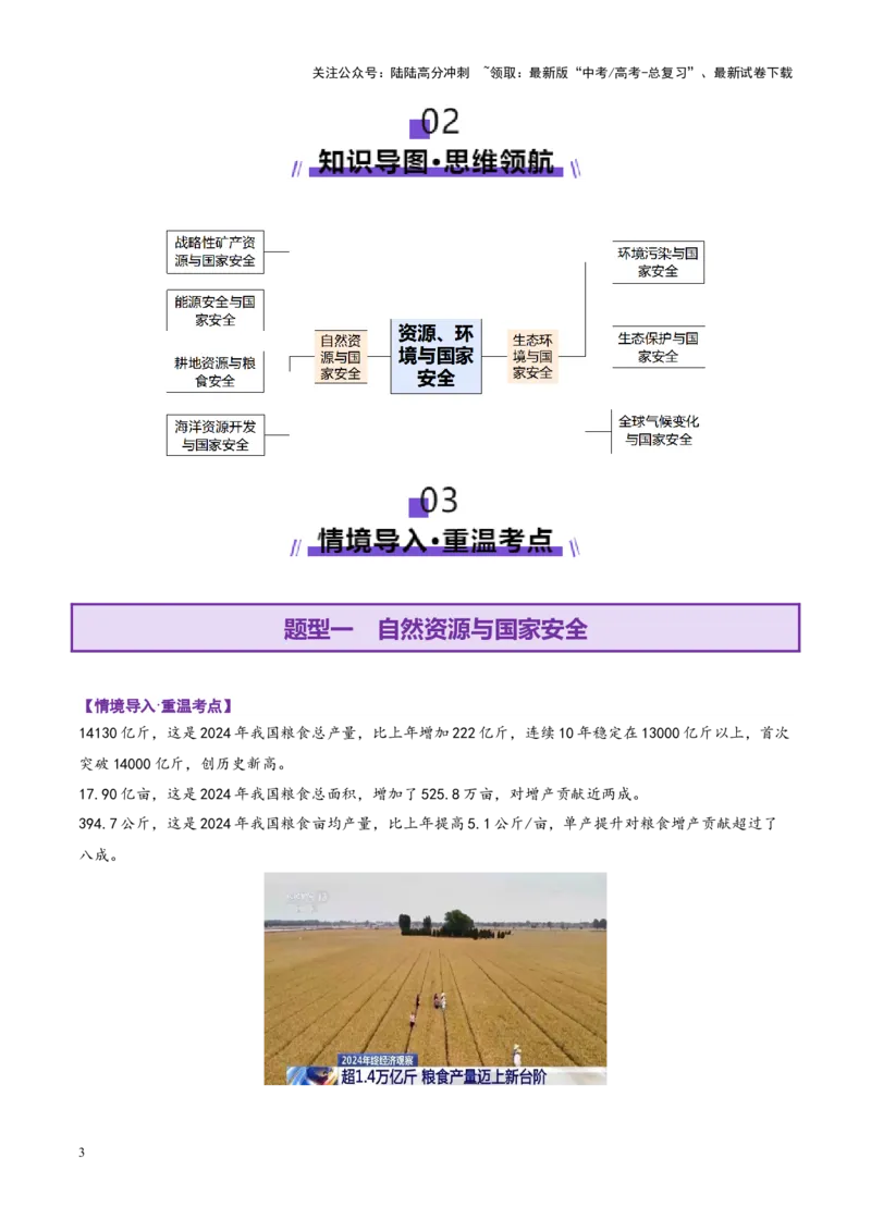 《专题11资源、环境与国家安全（讲义）（学生版）_07-地理-高考总复习_二轮复习_2025年_2025年高考地理二轮复习课件+讲义+练习（新高考通用）_专题11资源、环境与国家安全》第3页预览
