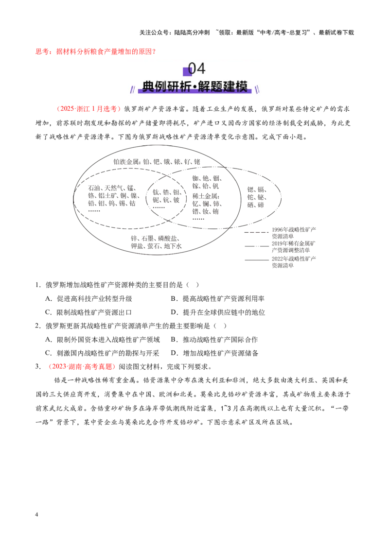 《专题11资源、环境与国家安全（讲义）（学生版）_07-地理-高考总复习_二轮复习_2025年_2025年高考地理二轮复习课件+讲义+练习（新高考通用）_专题11资源、环境与国家安全》第4页预览