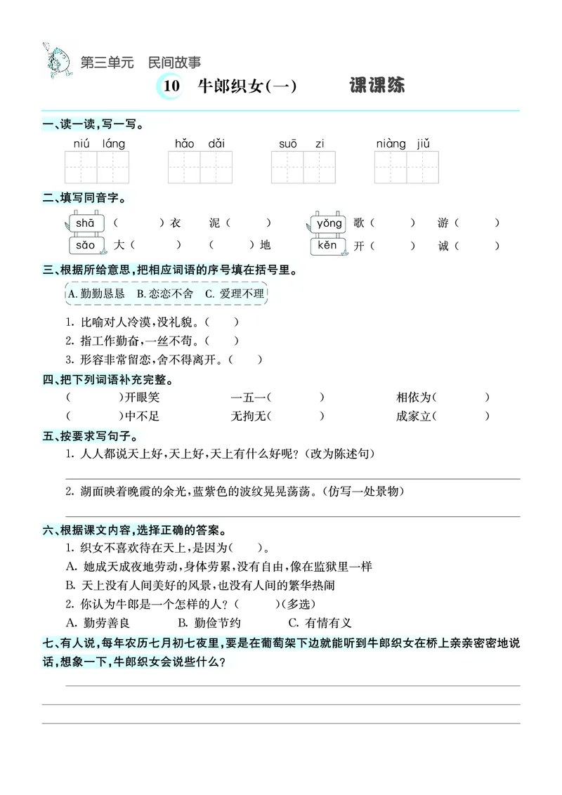 《五（上）语文课课练_小学1-6年级全科全套_1-6年级全科上册_五年级_五年级上语文_语文五上一课一练（2）》第10页预览