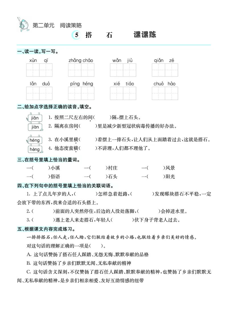 《五（上）语文课课练_小学1-6年级全科全套_1-6年级全科上册_五年级_五年级上语文_语文五上一课一练（2）》第5页预览