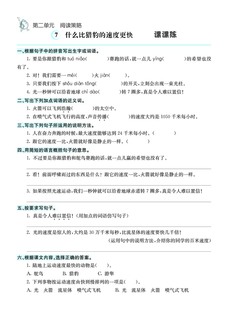 《五（上）语文课课练_小学1-6年级全科全套_1-6年级全科上册_五年级_五年级上语文_语文五上一课一练（2）》第7页预览