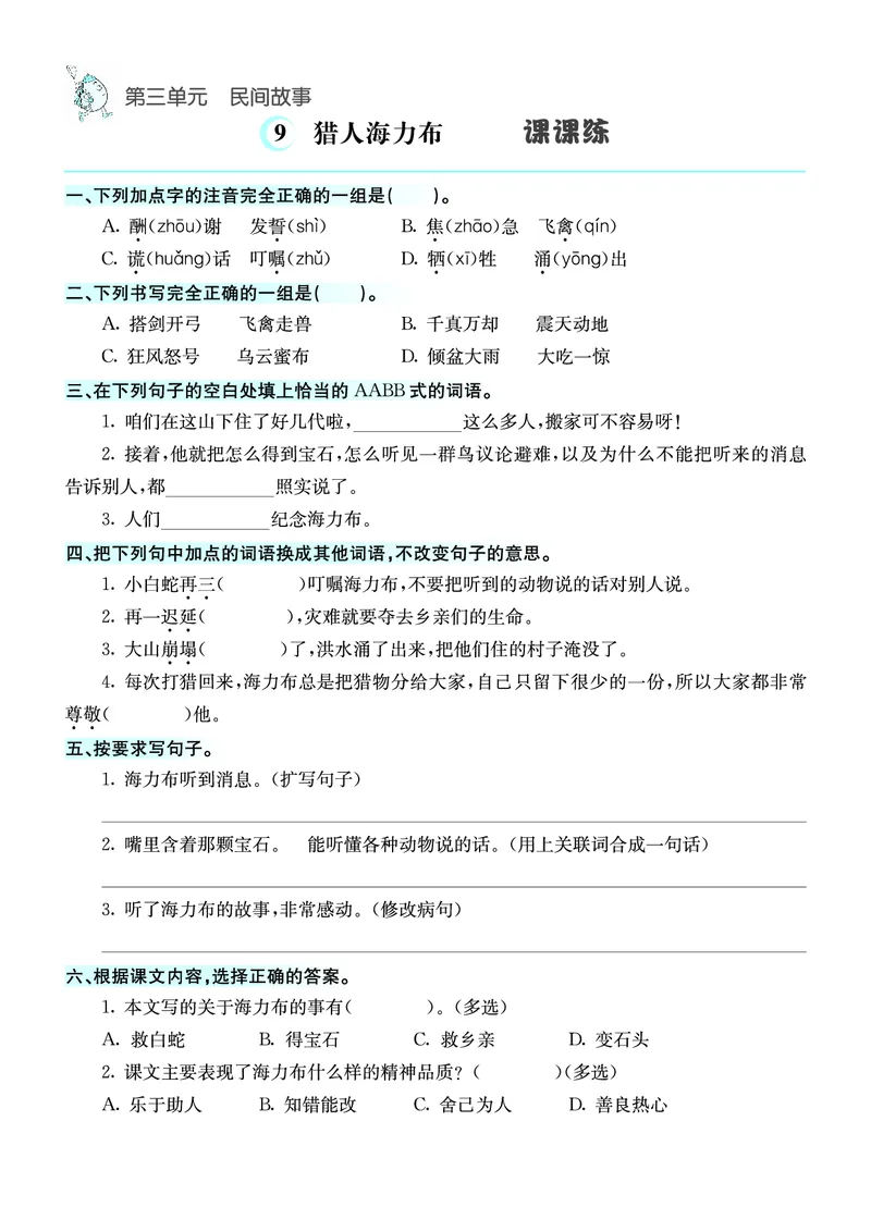 《五（上）语文课课练_小学1-6年级全科全套_1-6年级全科上册_五年级_五年级上语文_语文五上一课一练（2）》第9页预览
