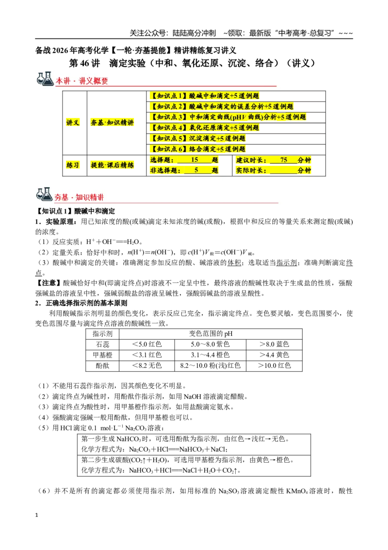 《第46讲滴定实验（中和、氧化还原、沉淀、络合）（讲义+练习、学生版）精讲精练复习讲义（新教材新高考）_05-化学-高考总复习_一轮复习_2026年-化学高考一轮复习_资料》第1页预览
