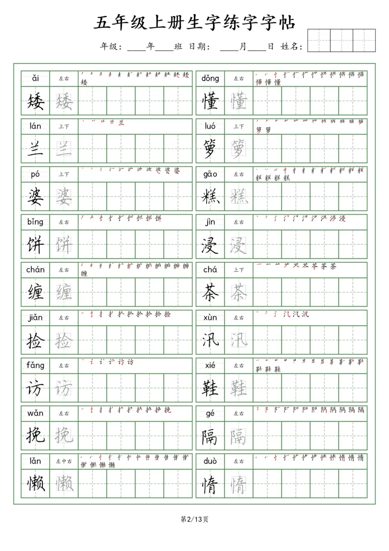 《五（上）语文看拼音写词语生字字帖（荆霄鹏字体）_小学1-6年级全科全套_1-6年级全科上册_五年级_五年级上语文_语文五上字帖》第2页预览