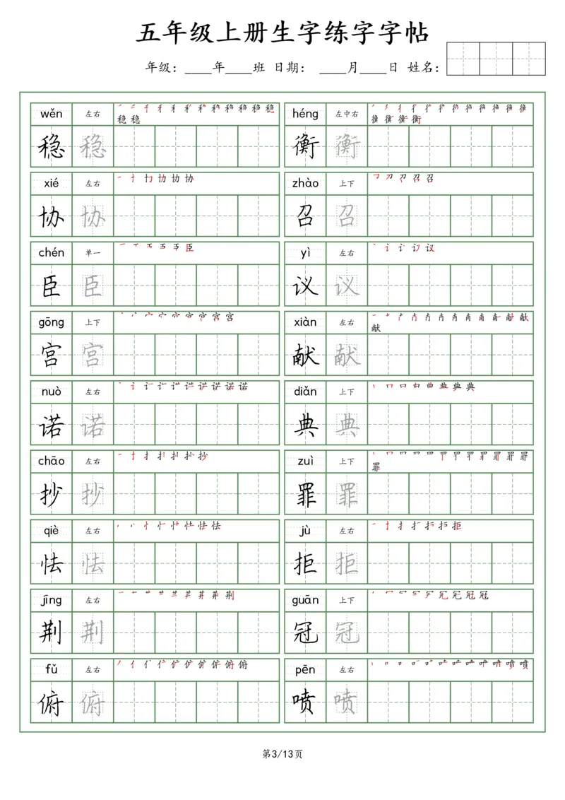 《五（上）语文看拼音写词语生字字帖（荆霄鹏字体）_小学1-6年级全科全套_1-6年级全科上册_五年级_五年级上语文_语文五上字帖》第3页预览