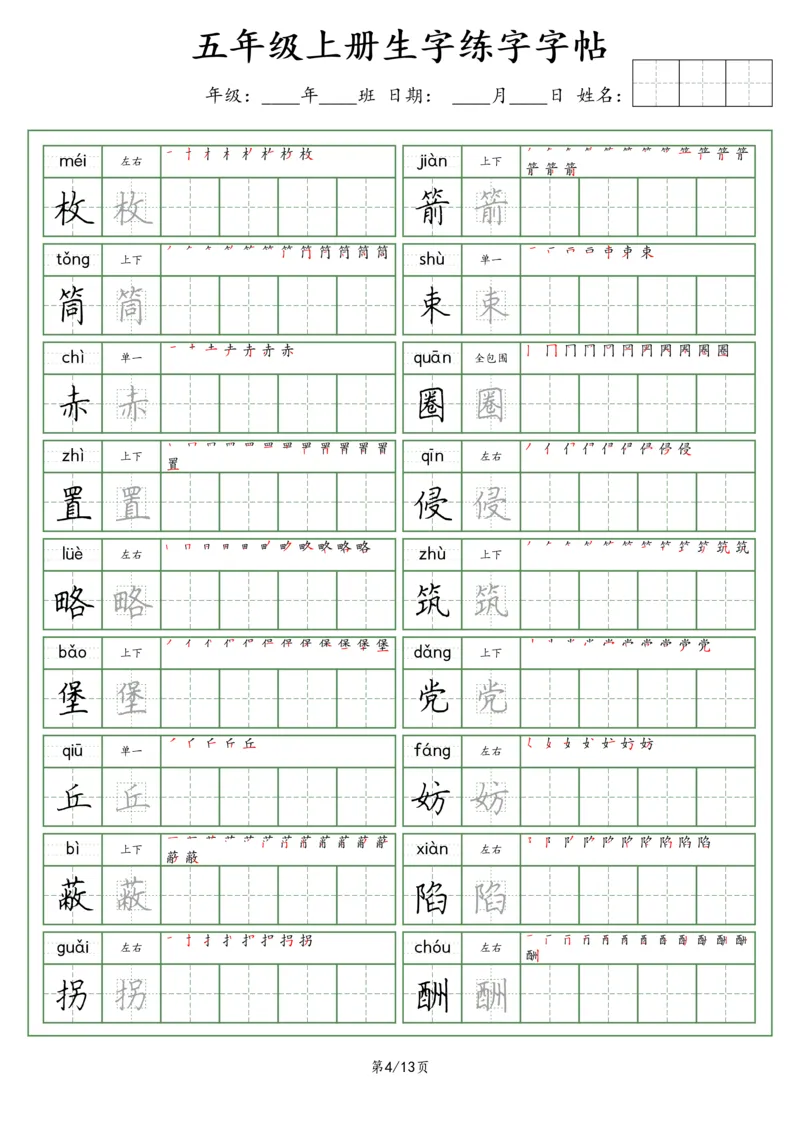 《五（上）语文看拼音写词语生字字帖（荆霄鹏字体）_小学1-6年级全科全套_1-6年级全科上册_五年级_五年级上语文_语文五上字帖》第4页预览