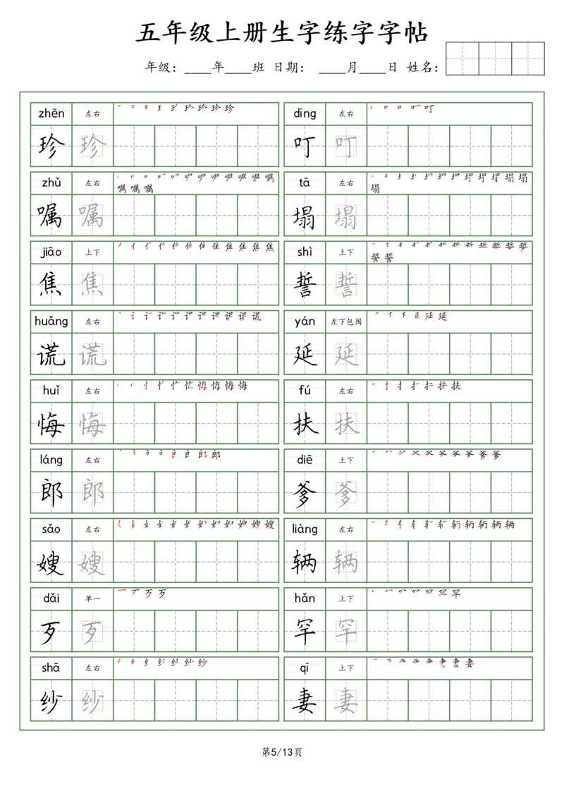 《五（上）语文看拼音写词语生字字帖（荆霄鹏字体）_小学1-6年级全科全套_1-6年级全科上册_五年级_五年级上语文_语文五上字帖》第5页预览
