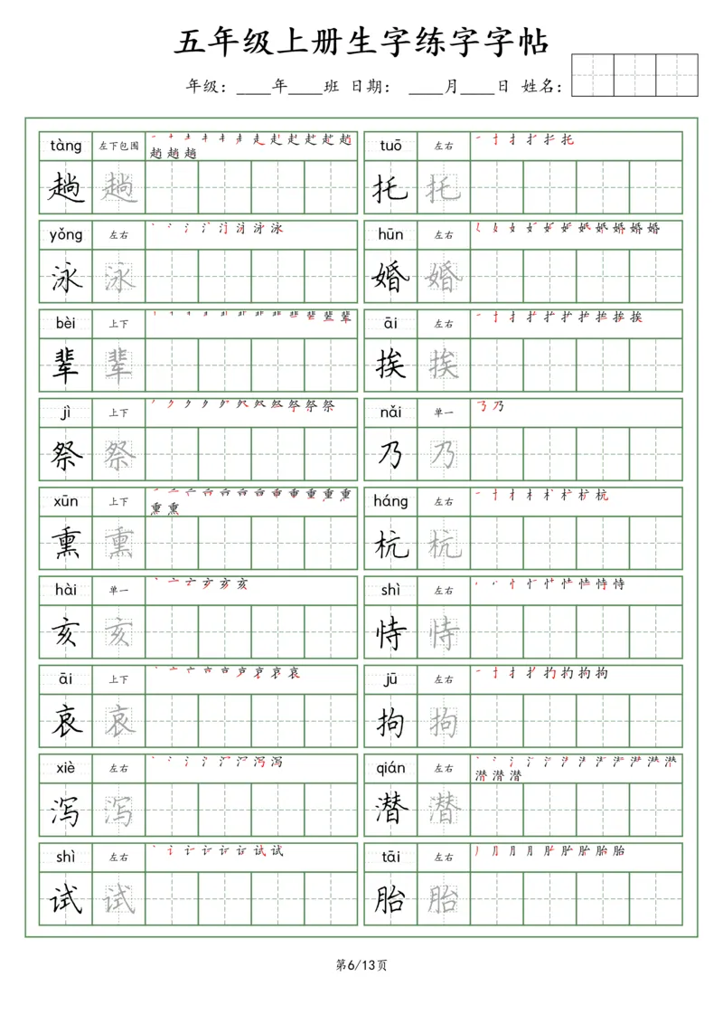 《五（上）语文看拼音写词语生字字帖（荆霄鹏字体）_小学1-6年级全科全套_1-6年级全科上册_五年级_五年级上语文_语文五上字帖》第6页预览