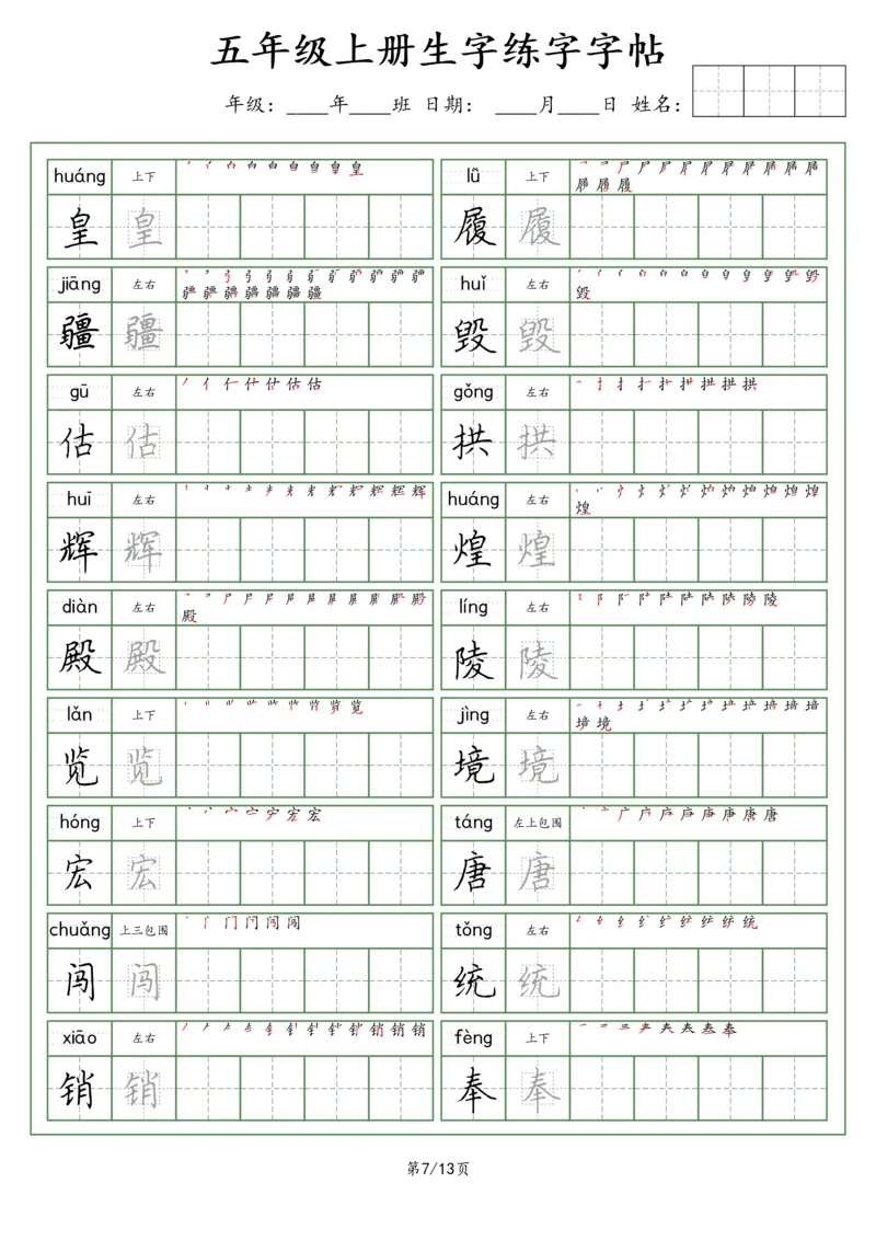 《五（上）语文看拼音写词语生字字帖（荆霄鹏字体）_小学1-6年级全科全套_1-6年级全科上册_五年级_五年级上语文_语文五上字帖》第7页预览