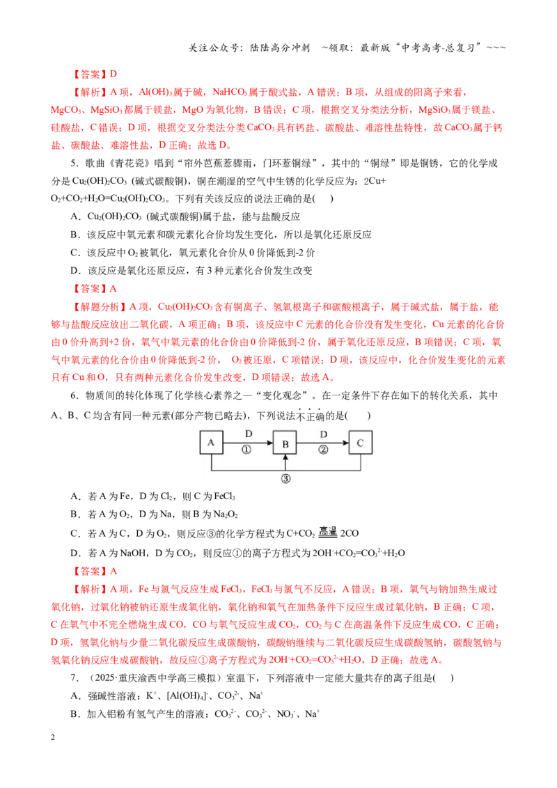 《第一章物质及其转化（综合训练）（教师版）_05-化学-高考总复习_一轮复习_2026年-化学高考一轮复习_2026年高考化学一轮复习讲义+练习+课件（新教材新高考）-G55_2026版》第2页预览