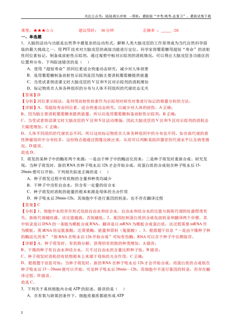 《专题07细胞代谢的综合（解析版）_06-生物-高考总复习_专项复习_2024年_2024年高考生物经典小题必刷_资料》第2页预览