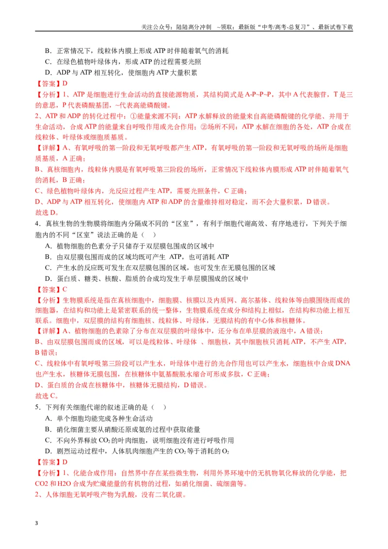 《专题07细胞代谢的综合（解析版）_06-生物-高考总复习_专项复习_2024年_2024年高考生物经典小题必刷_资料》第3页预览