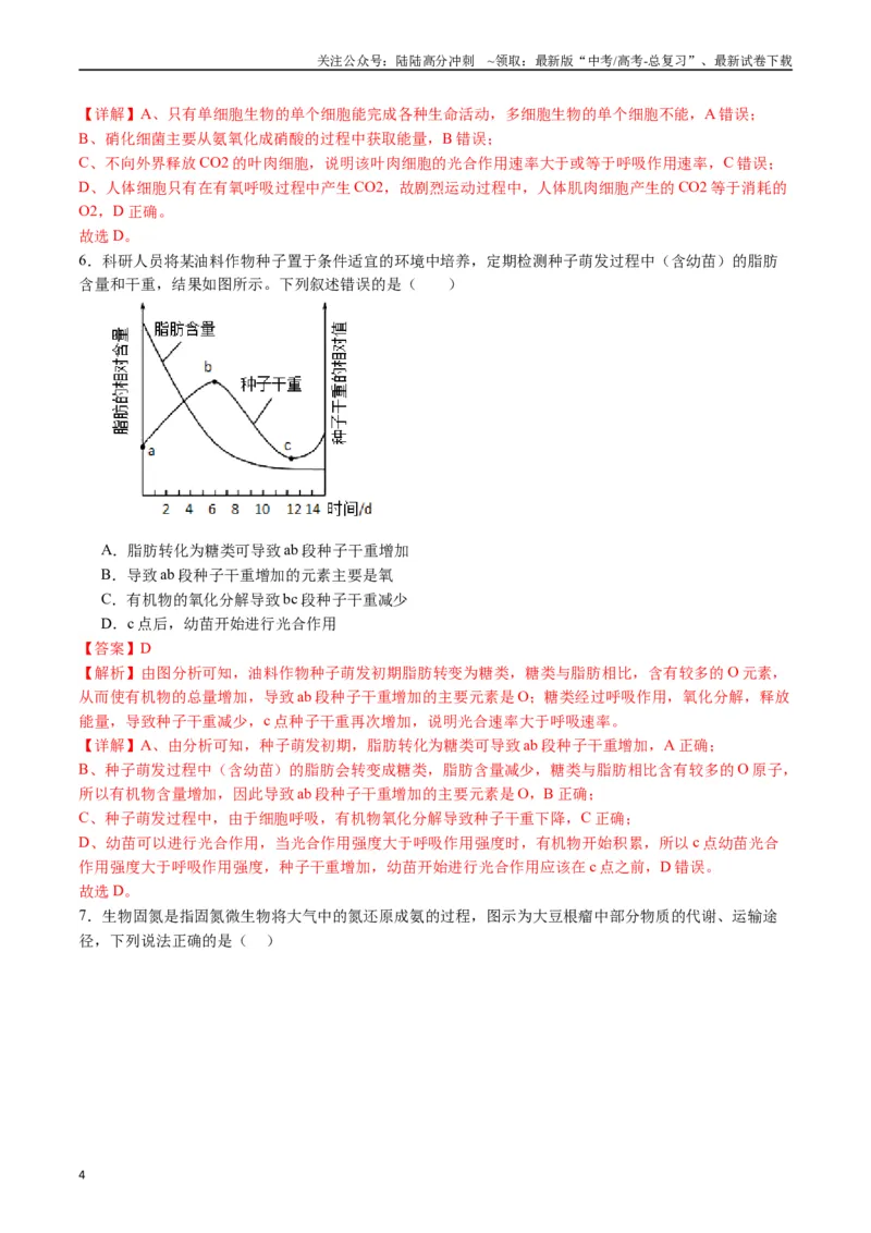 《专题07细胞代谢的综合（解析版）_06-生物-高考总复习_专项复习_2024年_2024年高考生物经典小题必刷_资料》第4页预览