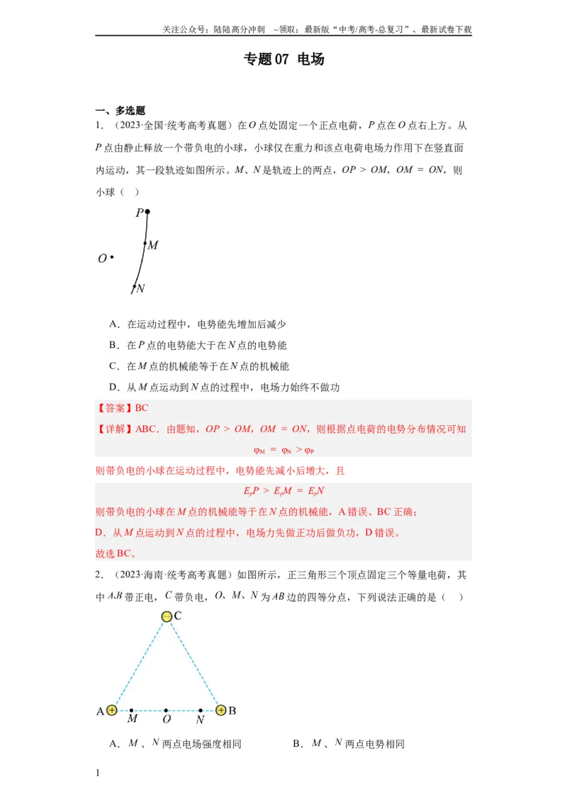 《专题07电场(教师版)_04-物理-高考总复习_专项复习_2024年_2024年高考物理五年真题分项汇编（全国通用）_教师版（含答案解析）》第1页预览