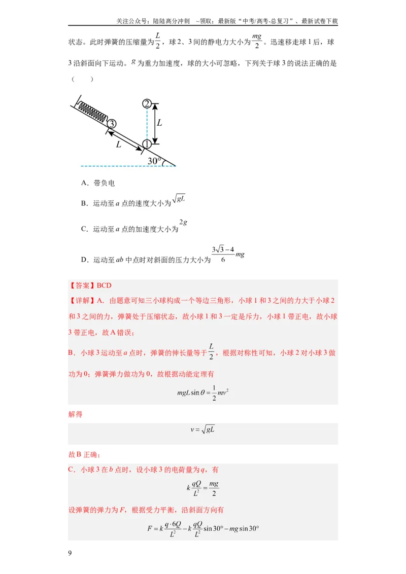 《专题07电场(教师版)_04-物理-高考总复习_专项复习_2024年_2024年高考物理五年真题分项汇编（全国通用）_教师版（含答案解析）》第9页预览