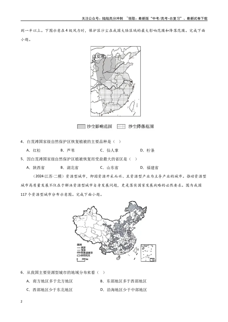 《单元突破卷16区域、资源、环境与区域发展-（新高考通用）（学生版）_07-地理-高考总复习_一轮复习_2025年_2025年高考地理一轮复习考点复习卷（新高考通用）》第2页预览