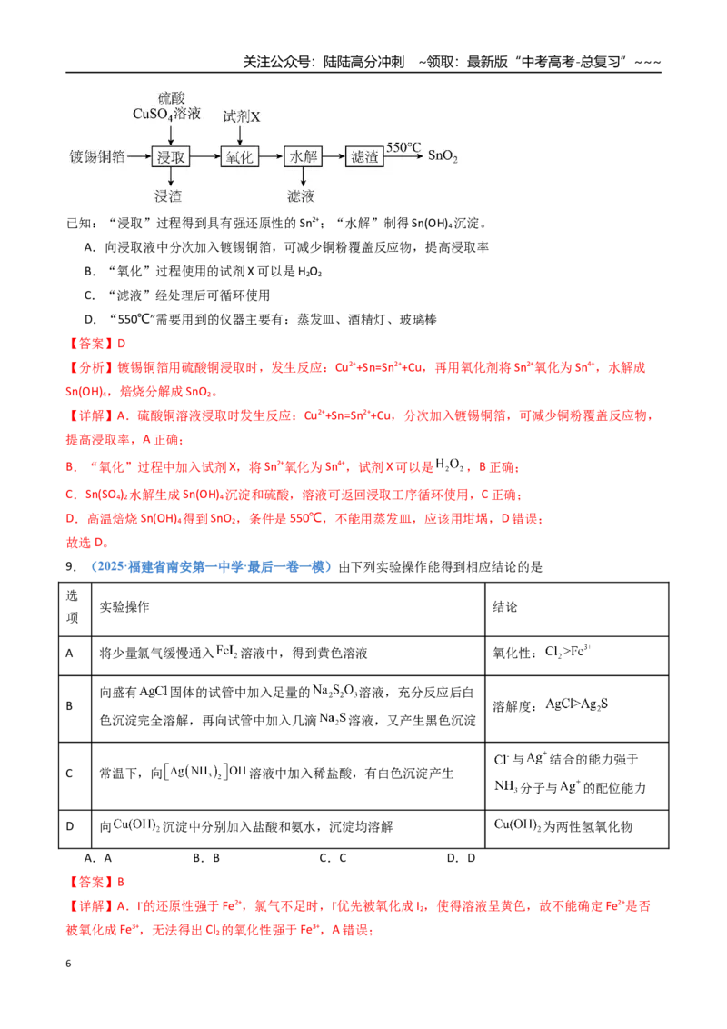 《第十章化学实验基础与探究（综合训练）（福建专用）（教师版）_05-化学-高考总复习_一轮复习_2026年-化学高考一轮复习_2026年高考化学一轮课件+讲义+练习（福建专用）-G328》第6页预览