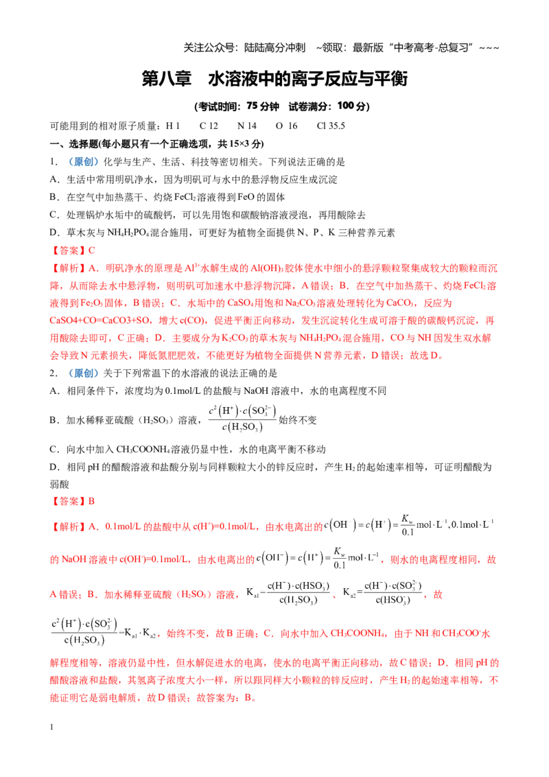 《第八章水溶液中的离子反应与平衡（综合训练）（四川专用）（教师版）_05-化学-高考总复习_一轮复习_2026年-化学高考一轮复习_2026年高考化学一轮课件+讲义+练习（四川专用）-G335》第1页预览