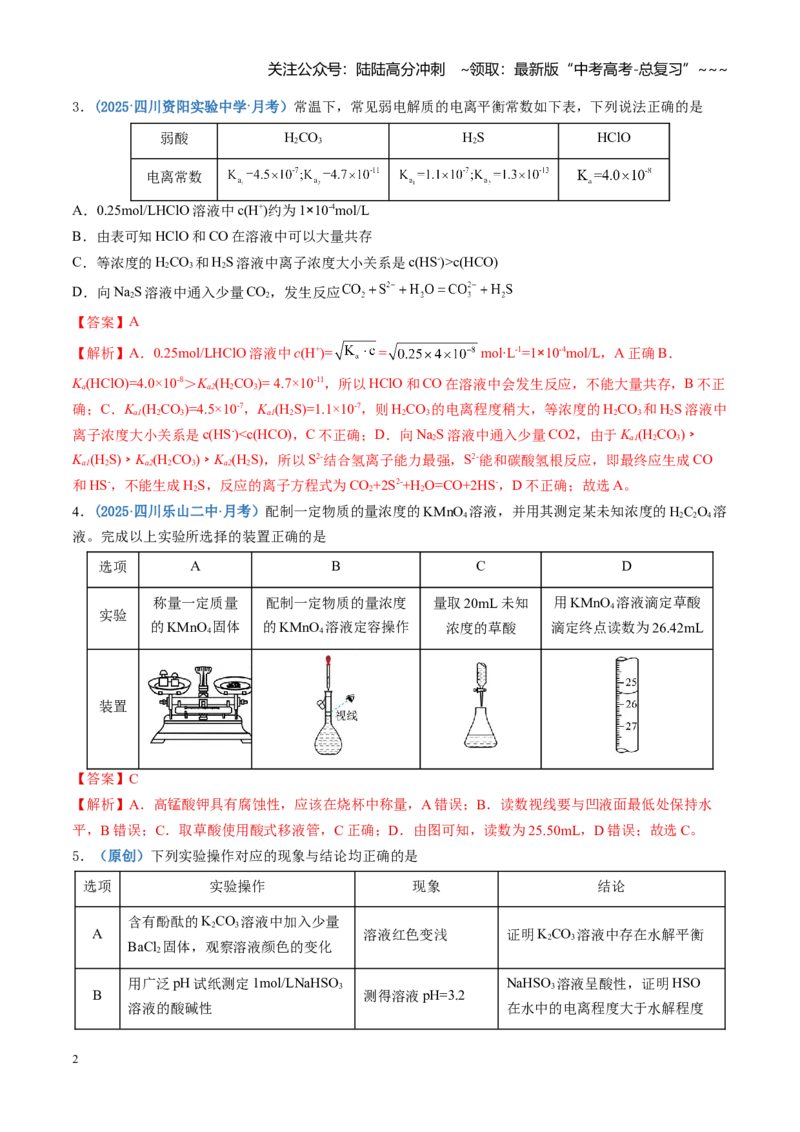 《第八章水溶液中的离子反应与平衡（综合训练）（四川专用）（教师版）_05-化学-高考总复习_一轮复习_2026年-化学高考一轮复习_2026年高考化学一轮课件+讲义+练习（四川专用）-G335》第2页预览