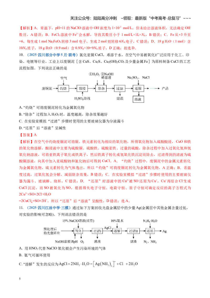 《第八章水溶液中的离子反应与平衡（综合训练）（四川专用）（教师版）_05-化学-高考总复习_一轮复习_2026年-化学高考一轮复习_2026年高考化学一轮课件+讲义+练习（四川专用）-G335》第5页预览