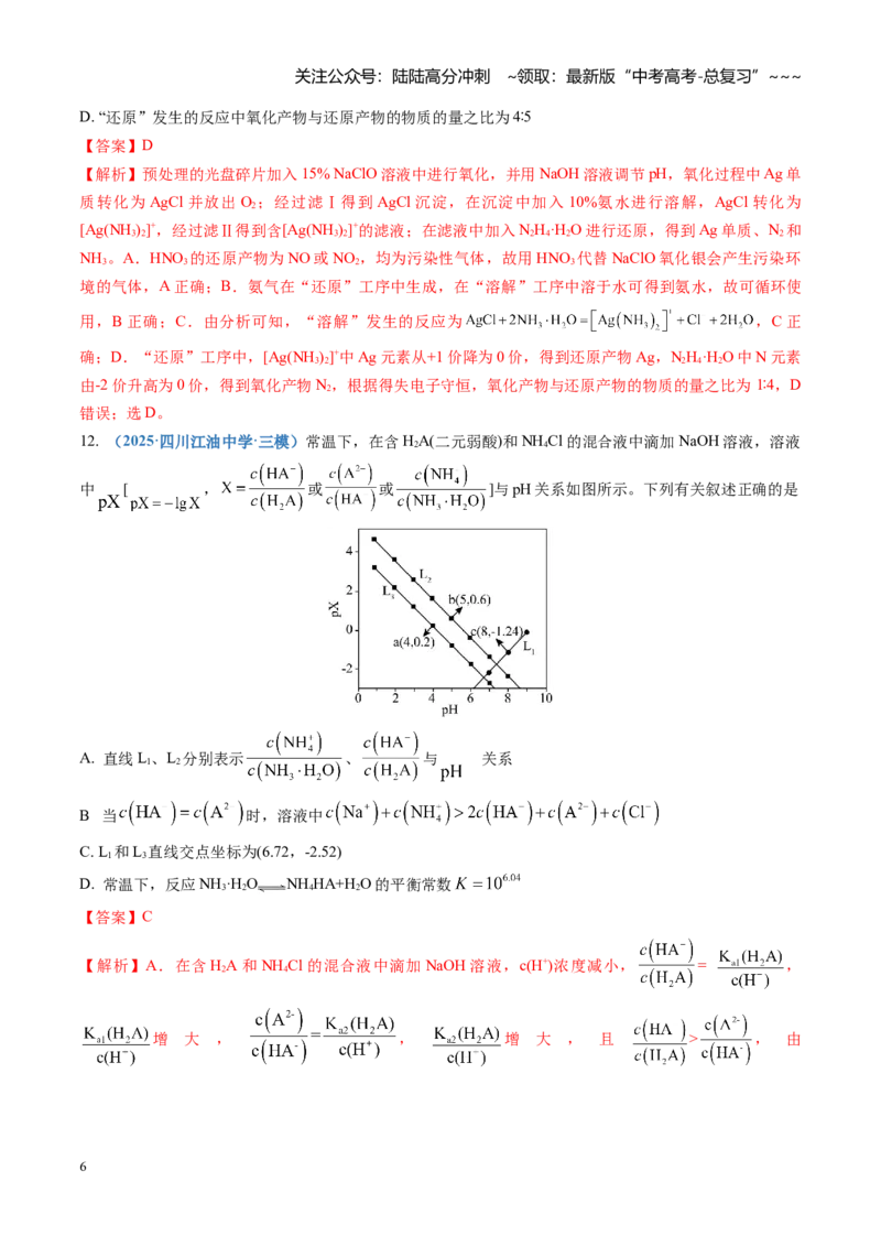 《第八章水溶液中的离子反应与平衡（综合训练）（四川专用）（教师版）_05-化学-高考总复习_一轮复习_2026年-化学高考一轮复习_2026年高考化学一轮课件+讲义+练习（四川专用）-G335》第6页预览