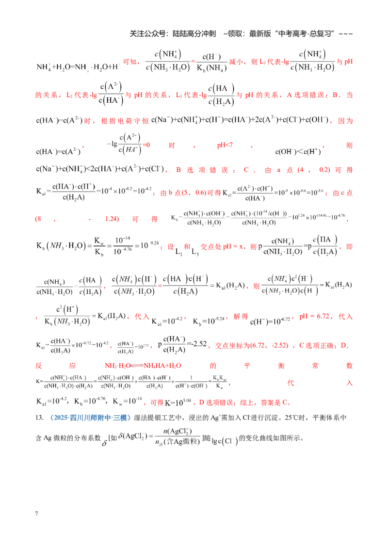 《第八章水溶液中的离子反应与平衡（综合训练）（四川专用）（教师版）_05-化学-高考总复习_一轮复习_2026年-化学高考一轮复习_2026年高考化学一轮课件+讲义+练习（四川专用）-G335》第7页预览