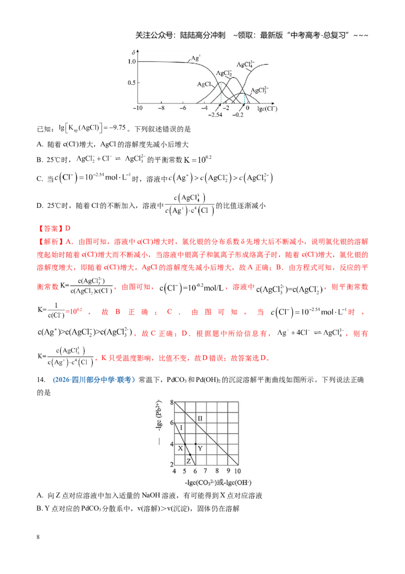 《第八章水溶液中的离子反应与平衡（综合训练）（四川专用）（教师版）_05-化学-高考总复习_一轮复习_2026年-化学高考一轮复习_2026年高考化学一轮课件+讲义+练习（四川专用）-G335》第8页预览
