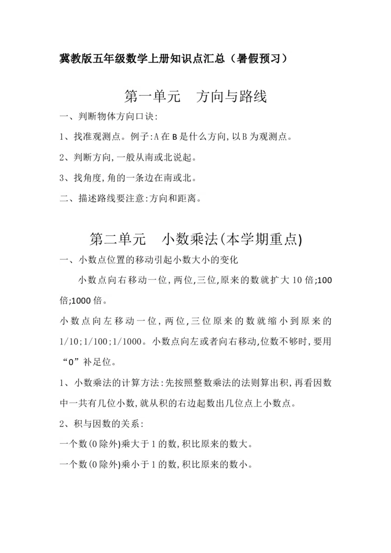 《五（上）冀教版数学知识点汇总_小学1-6年级全科全套_1-6年级全科上册_五年级_五年级上数学_A五年级数学（冀教版）_冀教数学五上知识总结》第1页预览