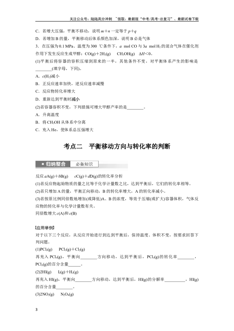 《第8章第48讲　影响化学平衡的因素_05-化学-高考总复习_一轮复习_2024年_2024高考化学大一轮复习课件讲义新人教版知识总结_2024年高考化学一轮复习讲义（新人教新高考版）_大一轮复习讲义》第3页预览