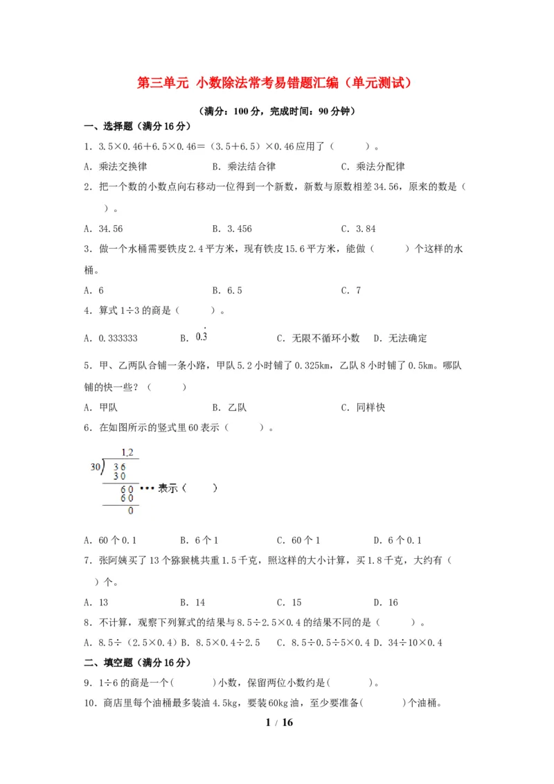 《五（上）数学（人教版）常考易错题-第三单元_小学1-6年级全科全套_1-6年级全科上册_五年级_五年级上数学_A五年级数学（人教版）_人教数学五上单元测试》第1页预览