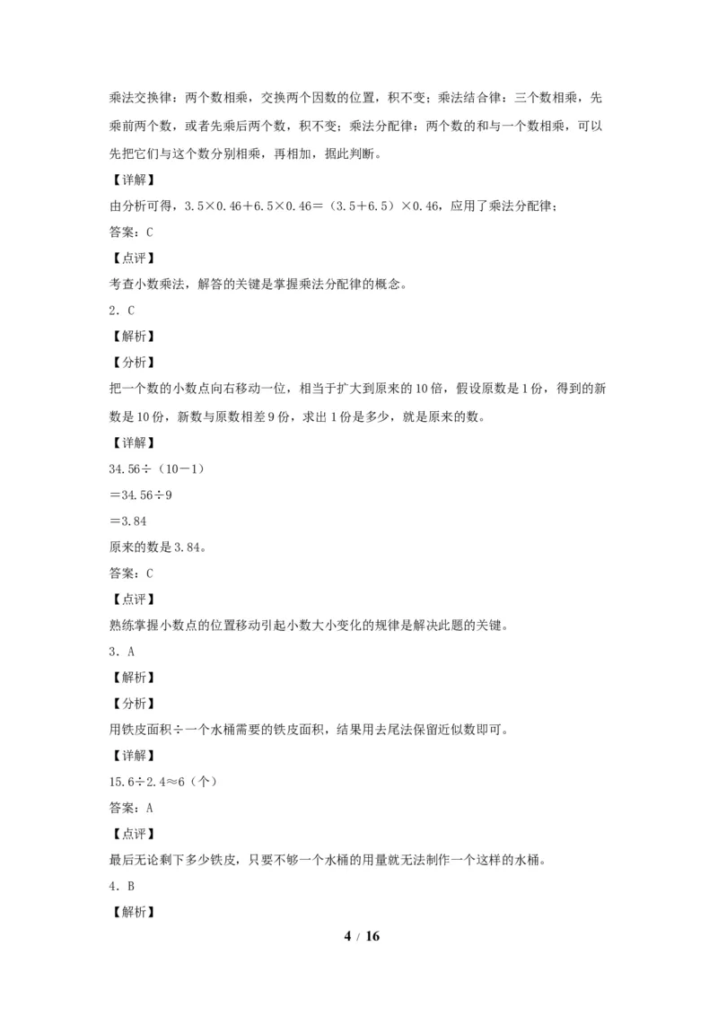 《五（上）数学（人教版）常考易错题-第三单元_小学1-6年级全科全套_1-6年级全科上册_五年级_五年级上数学_A五年级数学（人教版）_人教数学五上单元测试》第4页预览