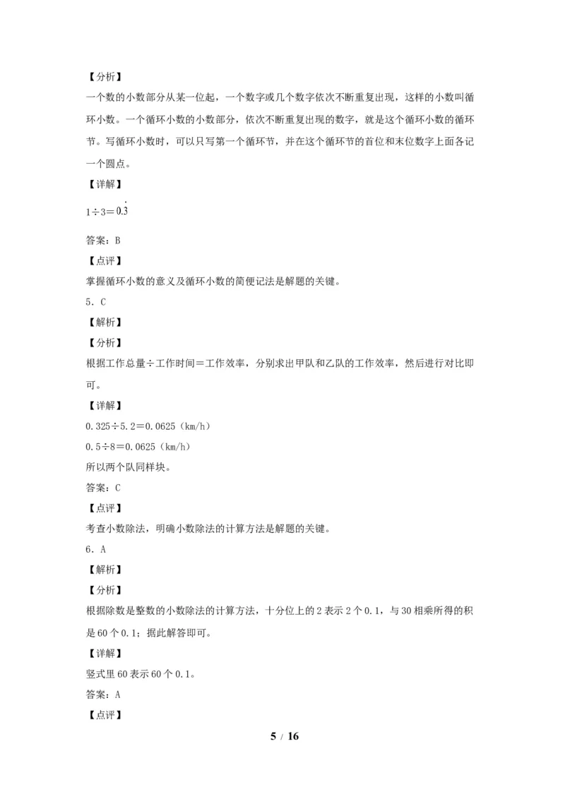 《五（上）数学（人教版）常考易错题-第三单元_小学1-6年级全科全套_1-6年级全科上册_五年级_五年级上数学_A五年级数学（人教版）_人教数学五上单元测试》第5页预览