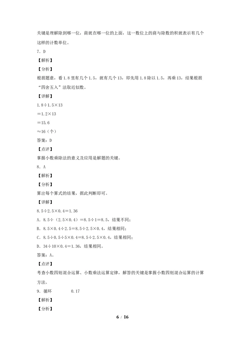 《五（上）数学（人教版）常考易错题-第三单元_小学1-6年级全科全套_1-6年级全科上册_五年级_五年级上数学_A五年级数学（人教版）_人教数学五上单元测试》第6页预览