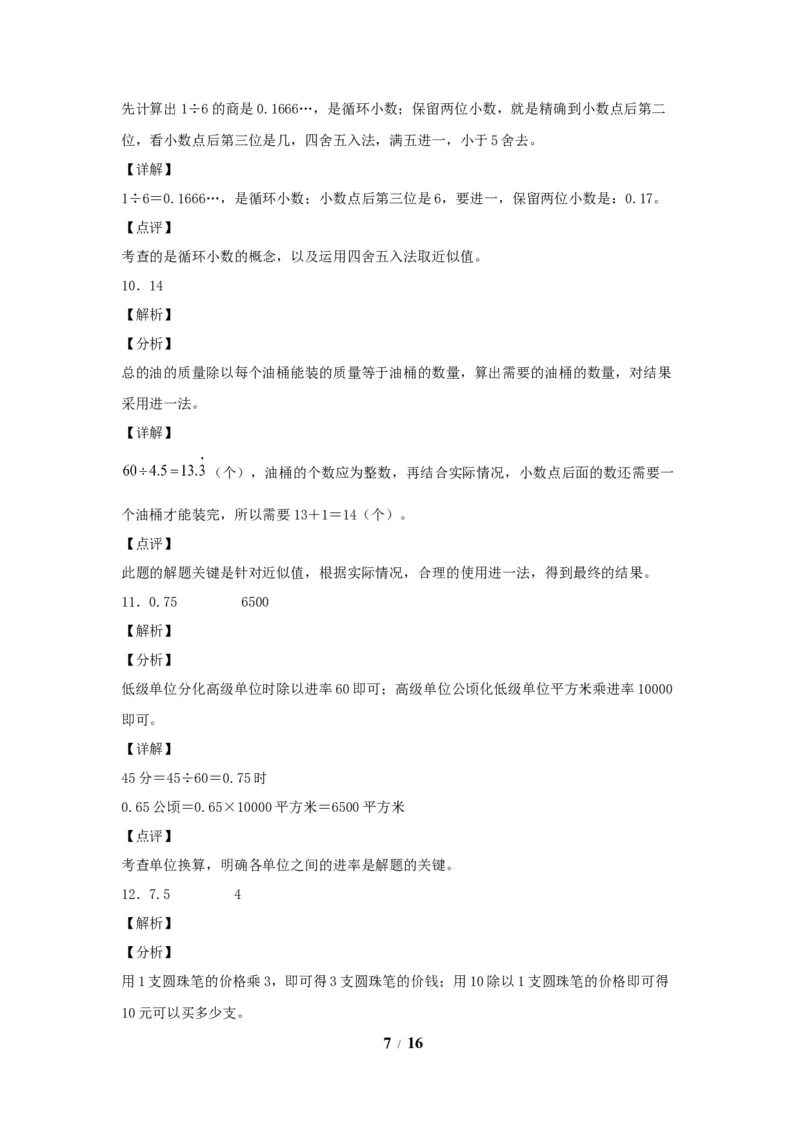 《五（上）数学（人教版）常考易错题-第三单元_小学1-6年级全科全套_1-6年级全科上册_五年级_五年级上数学_A五年级数学（人教版）_人教数学五上单元测试》第7页预览