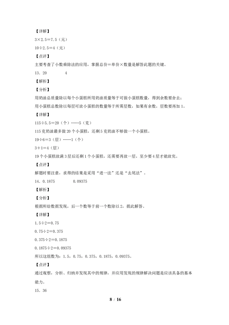 《五（上）数学（人教版）常考易错题-第三单元_小学1-6年级全科全套_1-6年级全科上册_五年级_五年级上数学_A五年级数学（人教版）_人教数学五上单元测试》第8页预览