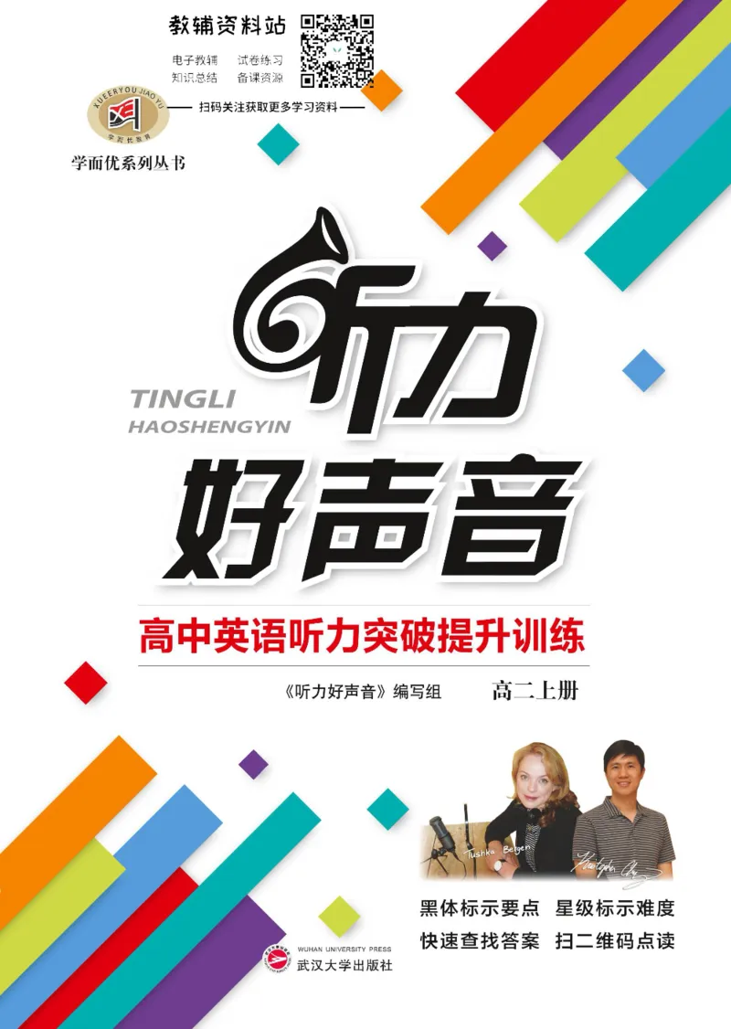 《听力好声音高二上册_小初高学习资料合集（每天更新）_学而优高中英语《听力好声音》》第1页预览