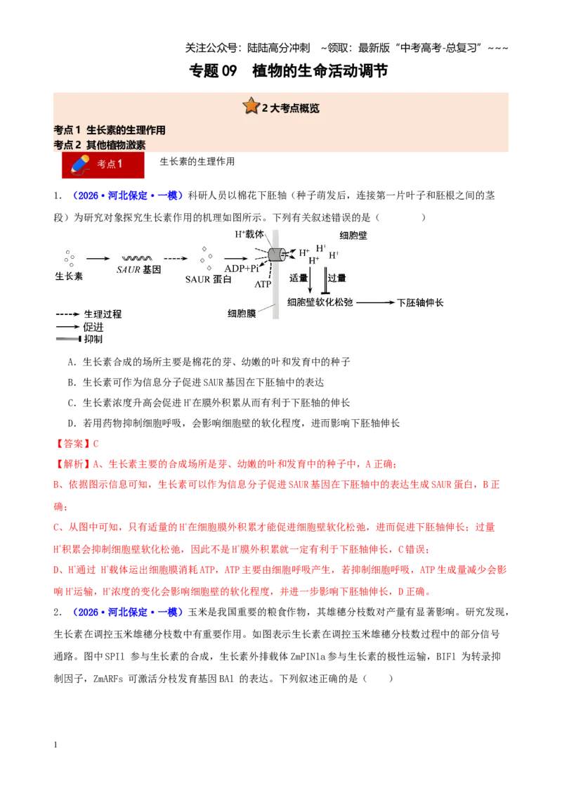 《专题09植物的生命活动调节（教师版）_06-生物-高考总复习_专项复习_2026年-生物高考专项复习_2026年高考生物一模试题分类汇编（新高考通用）-G178_2026版》第1页预览