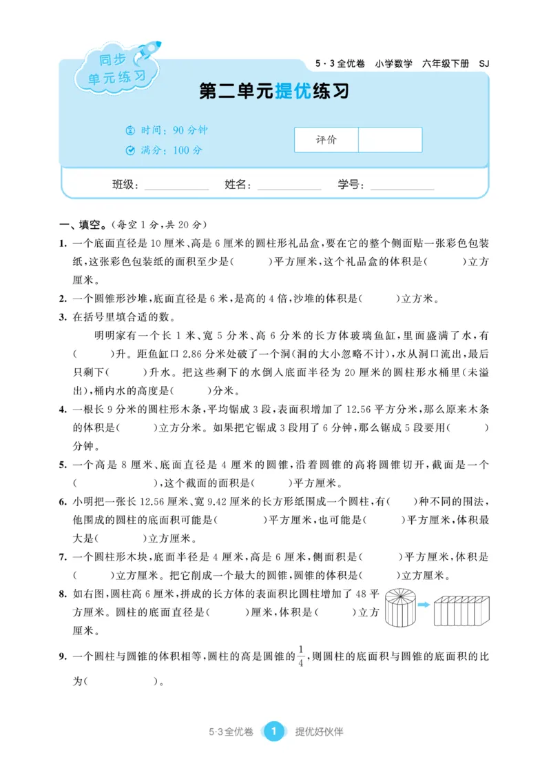 《《53提优练习卷》苏教版数学六年级下册53提优练习卷_小学1-6年级全科全套_1-6年级全科下册_六年级_数学_数学六下苏教版》第3页预览