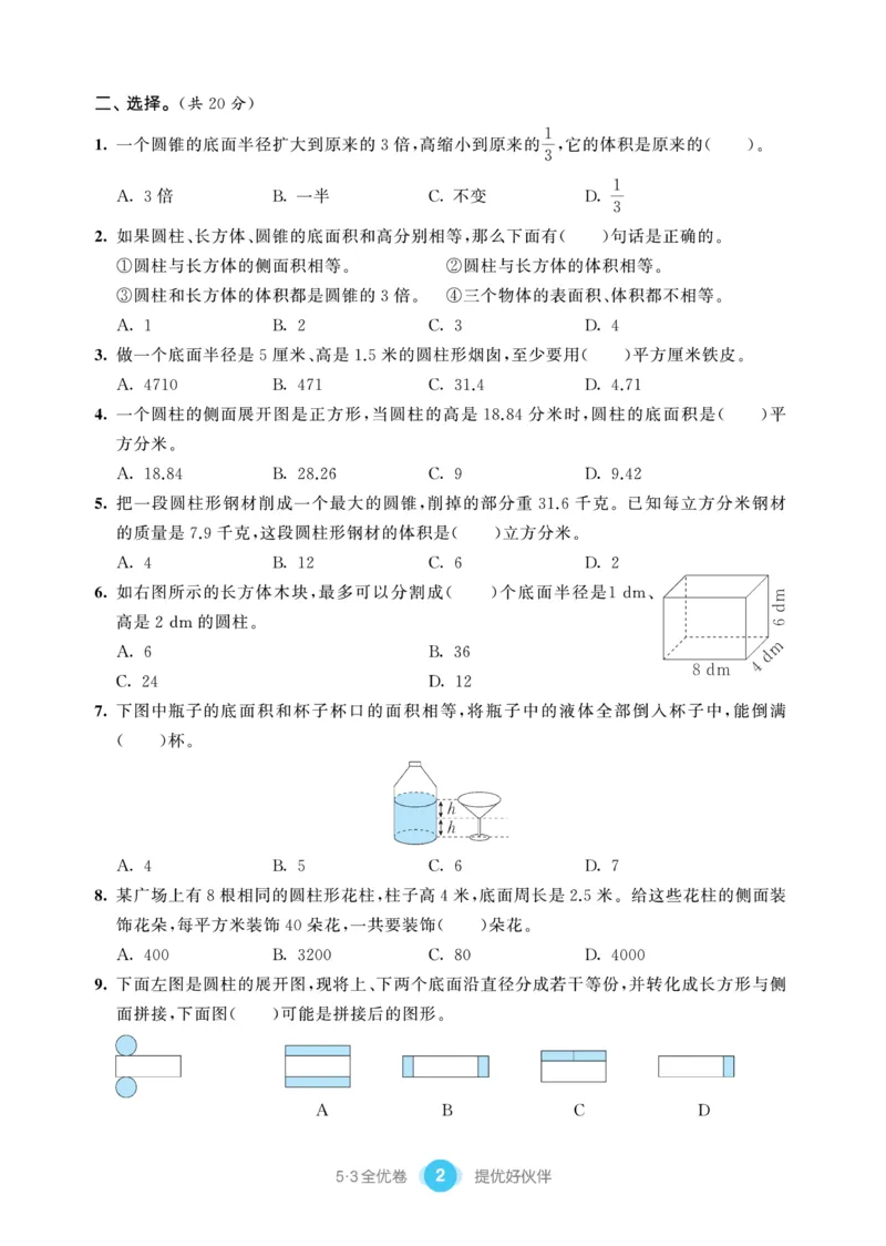 《《53提优练习卷》苏教版数学六年级下册53提优练习卷_小学1-6年级全科全套_1-6年级全科下册_六年级_数学_数学六下苏教版》第4页预览